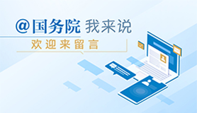 @國務(wù)院 我來說